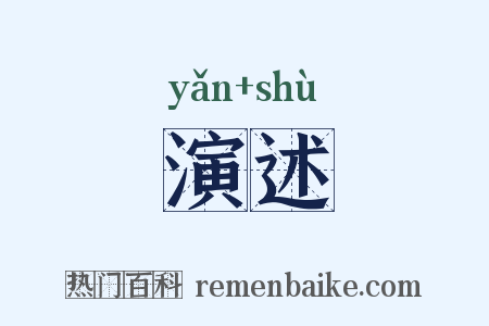 演述是什么意思的图片